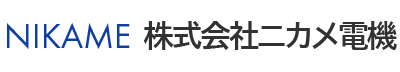 株式会社ニカメ電機